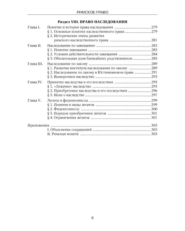 Римское право: Учебник. 4-е изд., стер