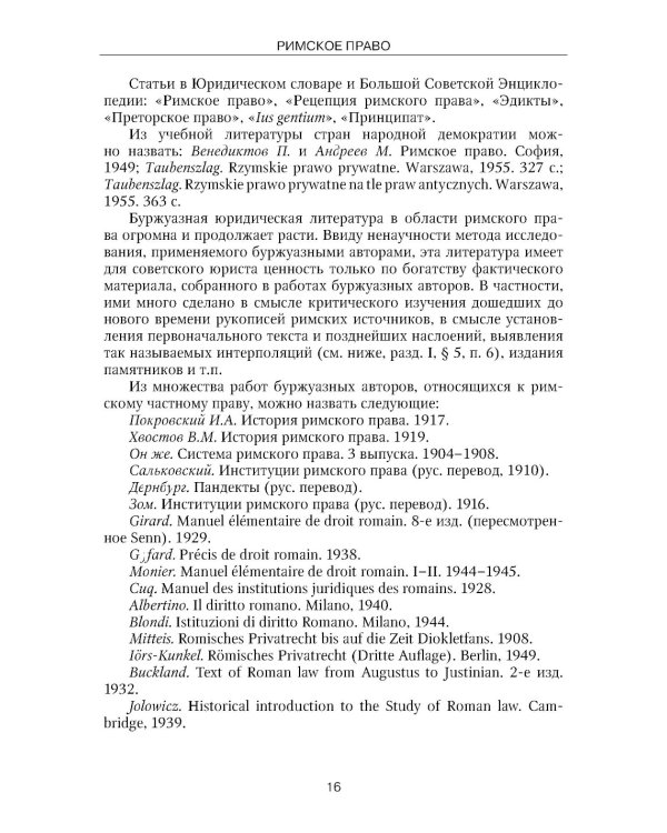 Римское право: Учебник. 4-е изд., стер