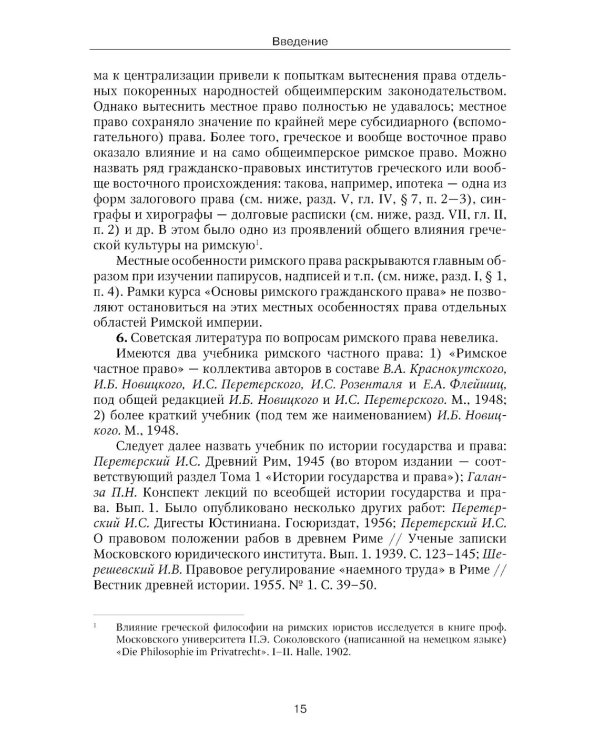 Римское право: Учебник. 4-е изд., стер