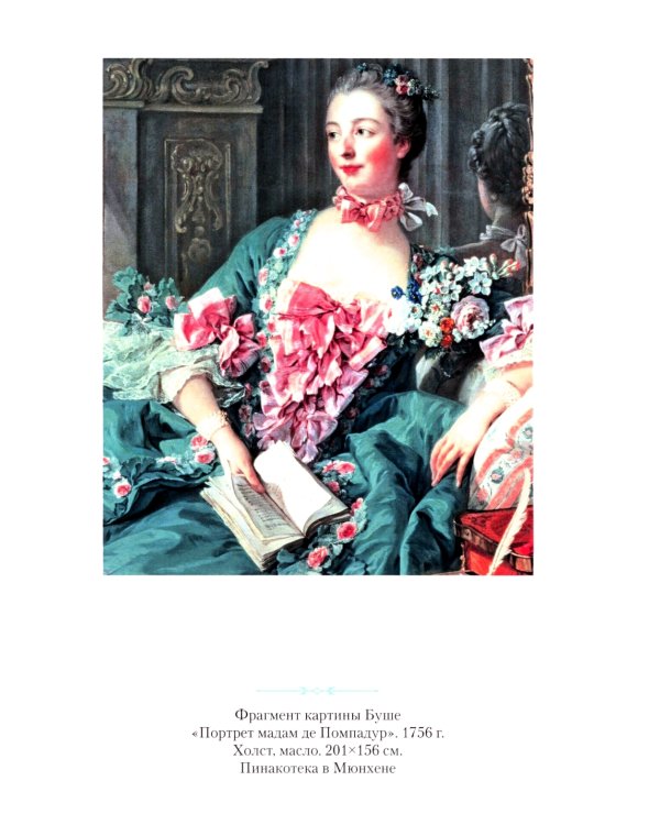 Под юбками прошлого