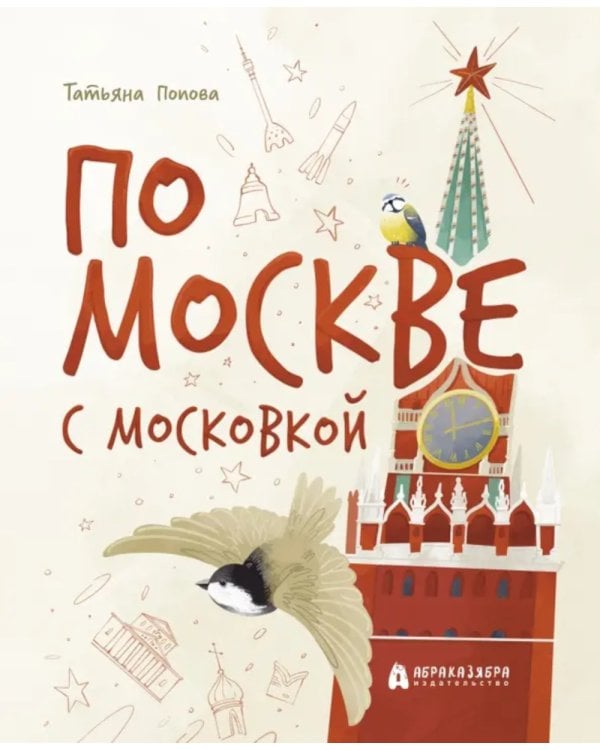 По Москве с Московкой