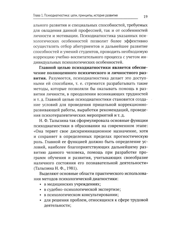 Психодиагностика: Учебник