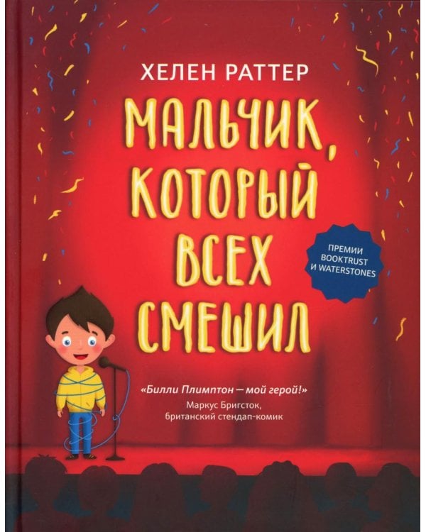 Мальчик, который всех смешил