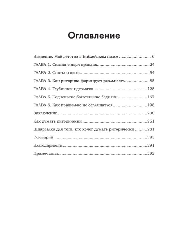 Искусство обмана в современном мире. Риторика влияния