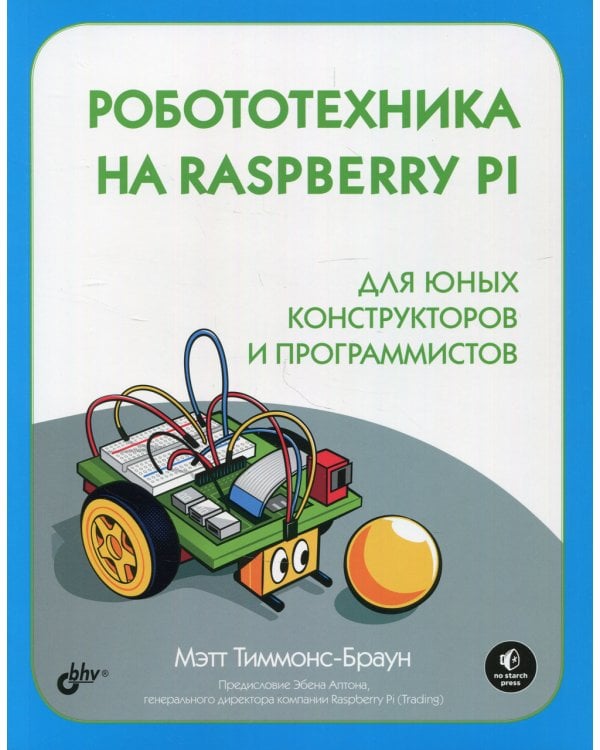 Робототехника на Raspberry Pi для юных конструкторов и программистов