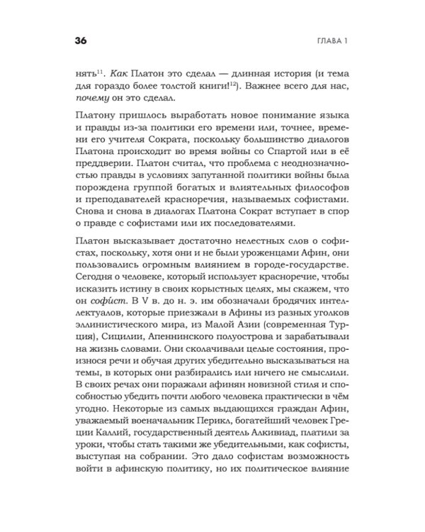 Искусство обмана в современном мире. Риторика влияния