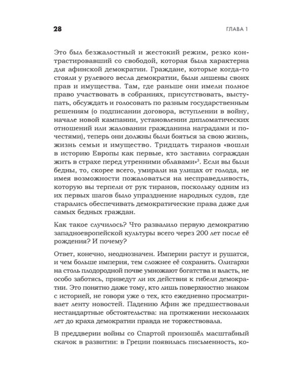 Искусство обмана в современном мире. Риторика влияния