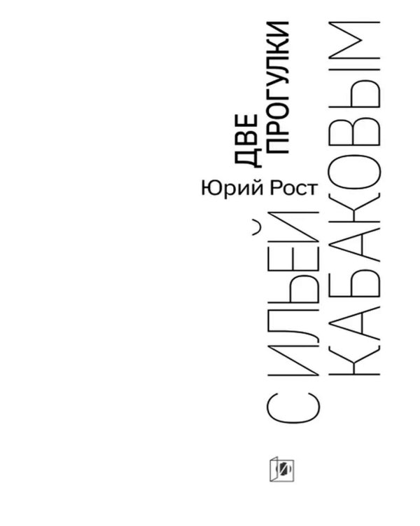 Две прогулки с Ильей Кабаковым