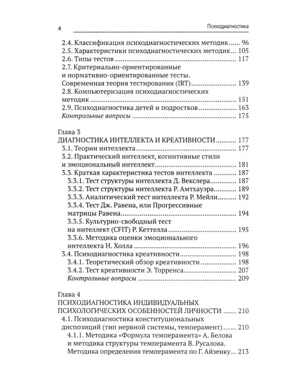 Психодиагностика: Учебник