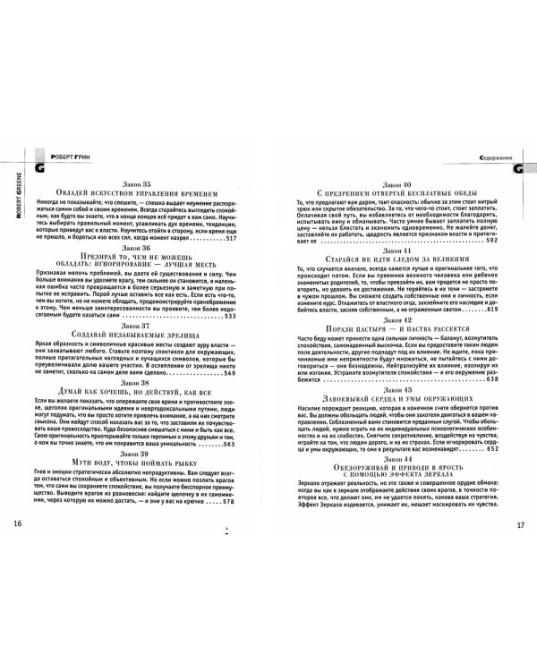 48 законов власти (полная версия)