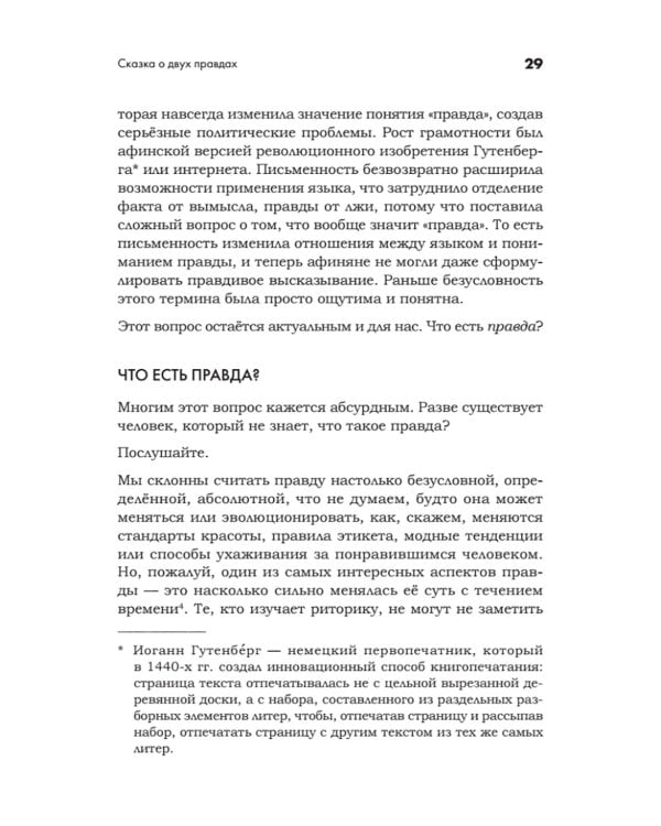 Искусство обмана в современном мире. Риторика влияния