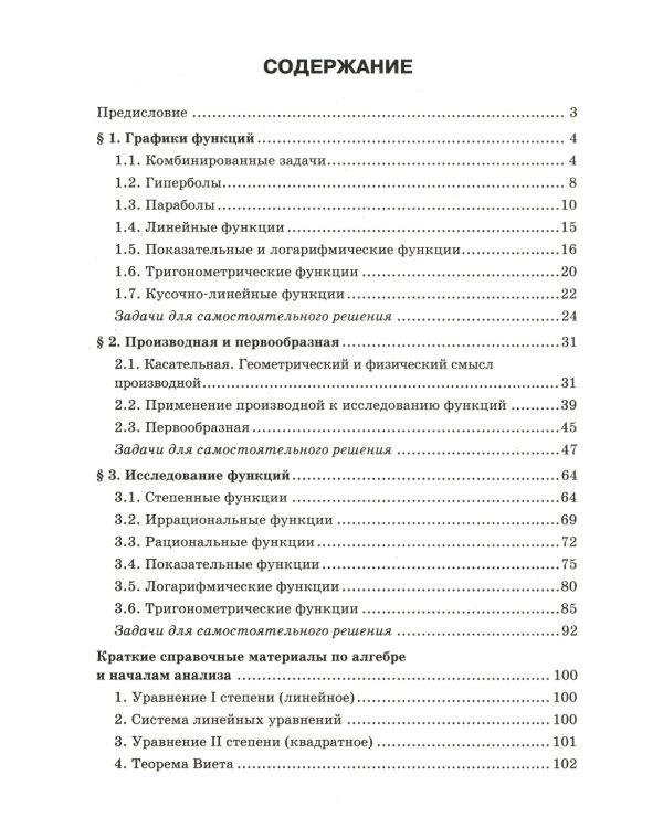 Математика. Подготовка к ЕГЭ. Графики функций. Производная и первообразная: разбор заданий: 10-11 кл.: профильный уровень