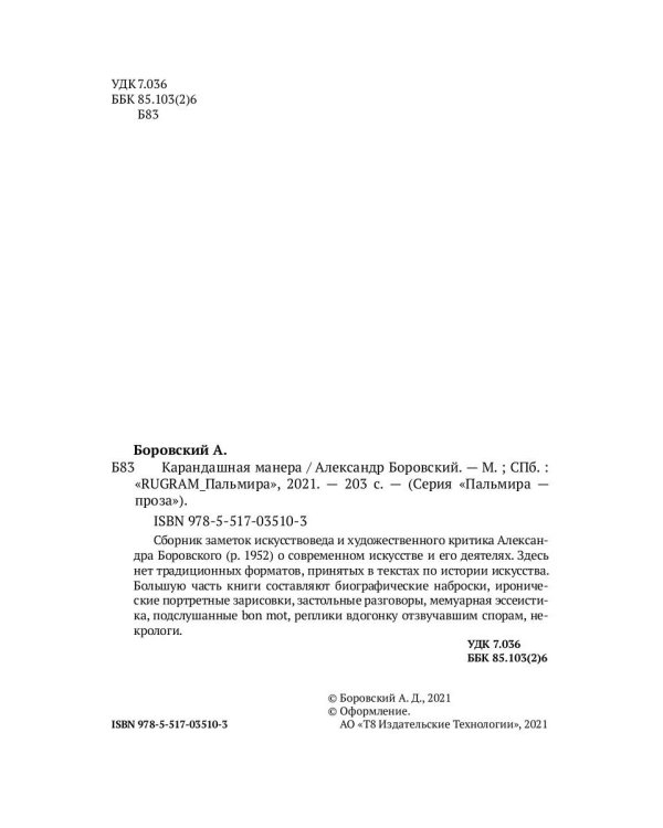 Карандашная манера