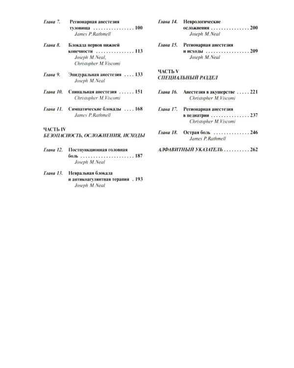 Регионарная анестезия: Самое необходимое в анестезиологии. 5-е изд