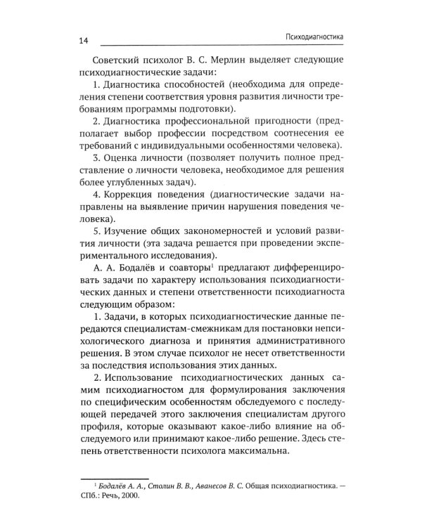 Психодиагностика: Учебник