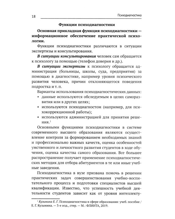 Психодиагностика: Учебник