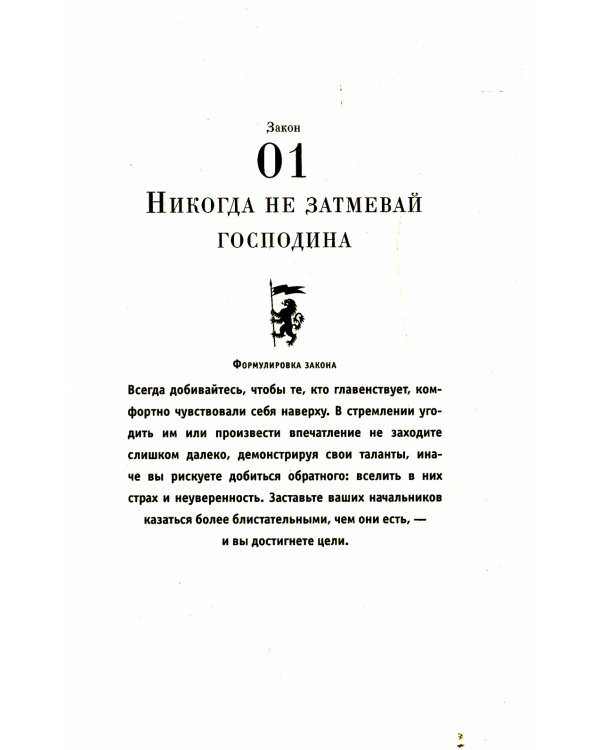 48 законов власти (полная версия)