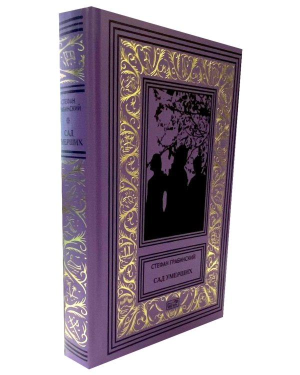 Сад умерших: рассказы, роман. Т. 3