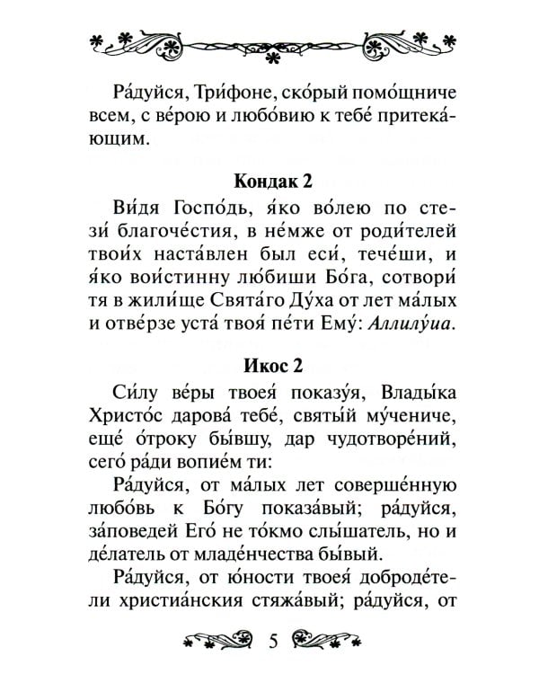 Акафист святому мученику Трифону