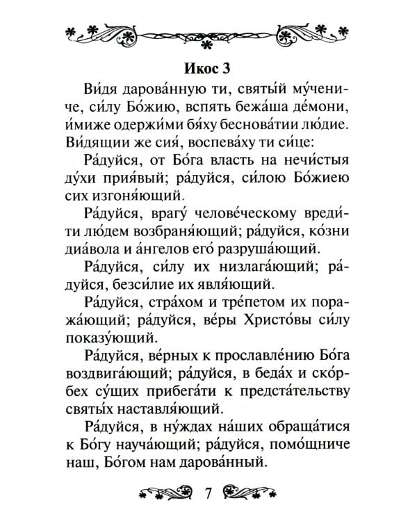 Акафист святому мученику Трифону