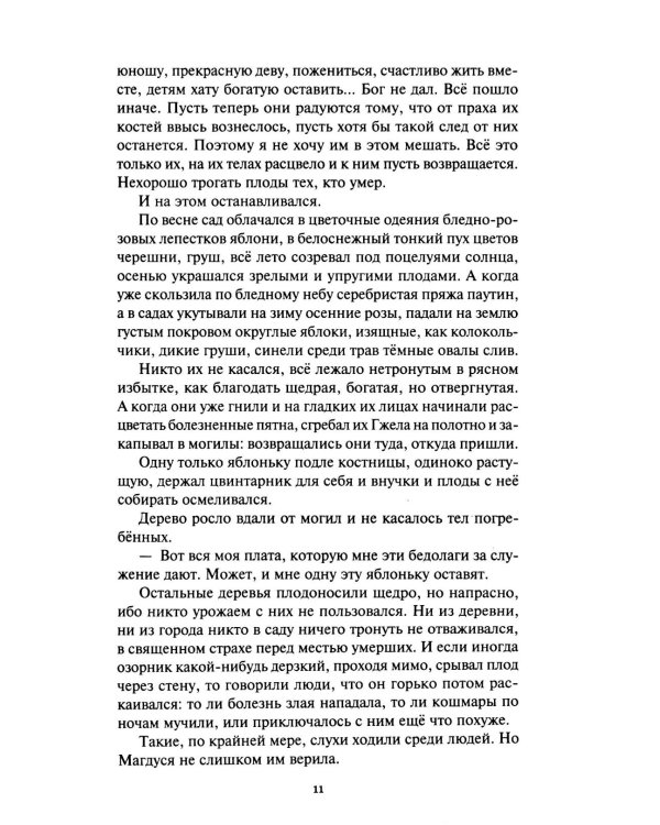 Сад умерших: рассказы, роман. Т. 3