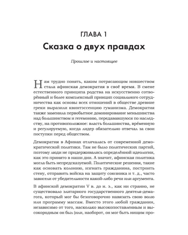 Искусство обмана в современном мире. Риторика влияния