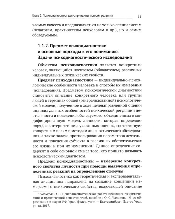 Психодиагностика: Учебник