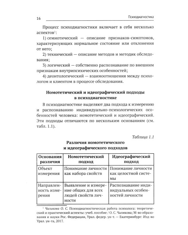 Психодиагностика: Учебник