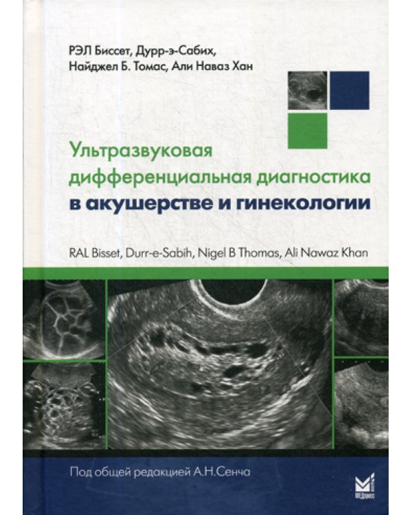 Ультразвуковая дифференциальная диагностика в акушерстве и гинекологии
