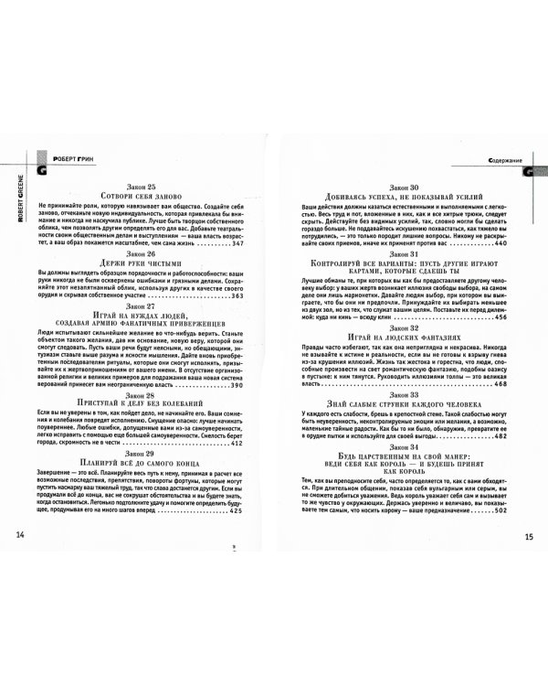 48 законов власти (полная версия)