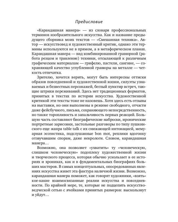 Карандашная манера