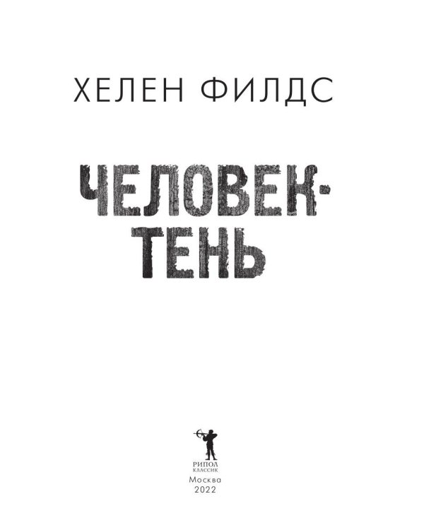 Человек-тень