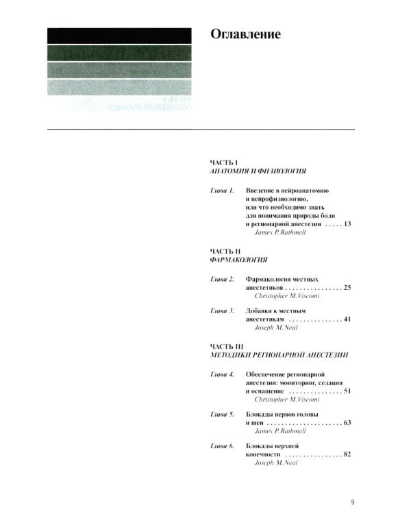Регионарная анестезия: Самое необходимое в анестезиологии. 5-е изд
