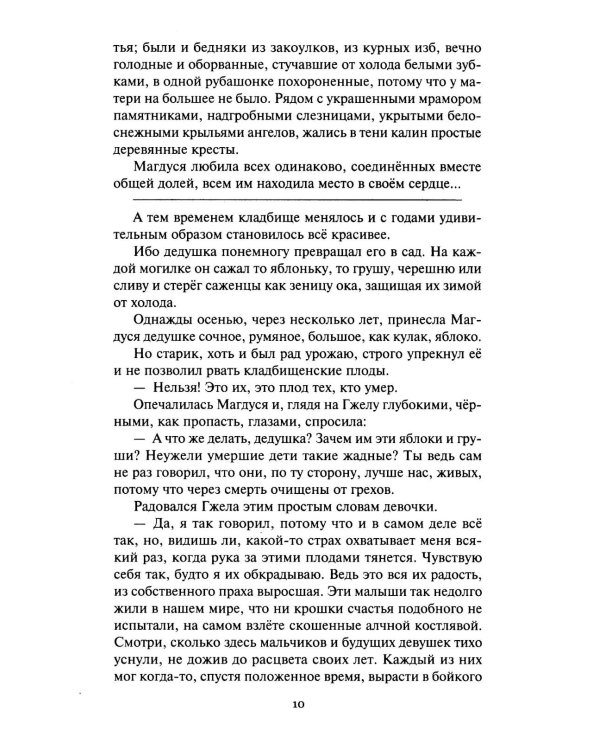 Сад умерших: рассказы, роман. Т. 3