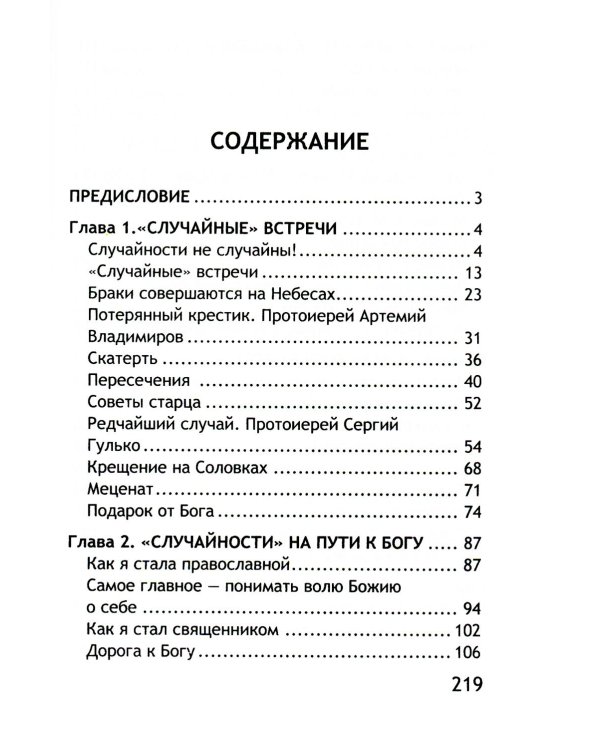 Неслучайные "случайности". Новые истории о Промысле Божьем