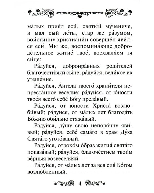 Акафист святому мученику Трифону