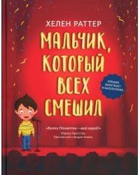 Мальчик, который всех смешил