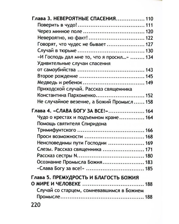 Неслучайные "случайности". Новые истории о Промысле Божьем