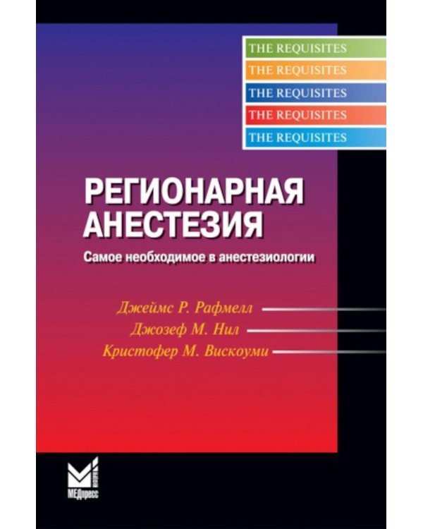 Регионарная анестезия: Самое необходимое в анестезиологии. 5-е изд