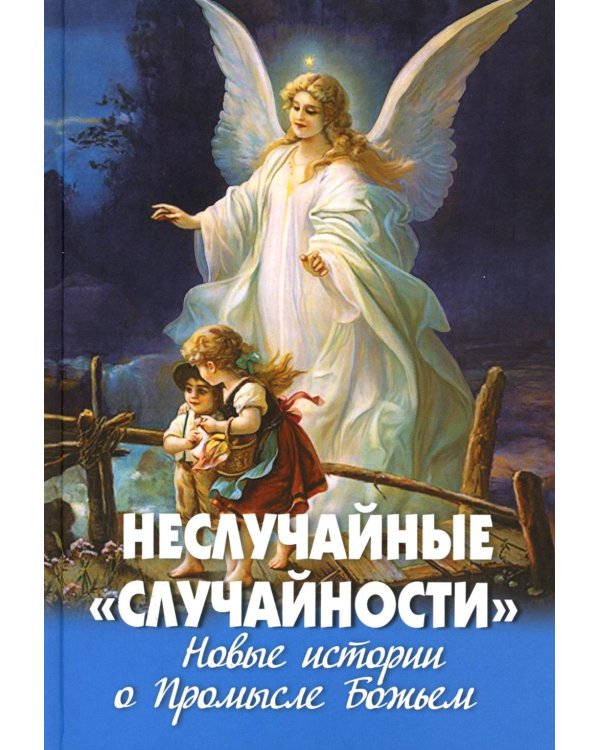 Неслучайные "случайности". Новые истории о Промысле Божьем
