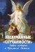 Неслучайные "случайности". Новые истории о Промысле Божьем