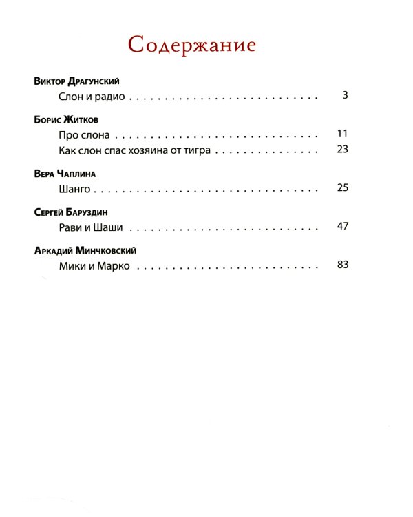 Из жизни слонов: рассказы русских писателей