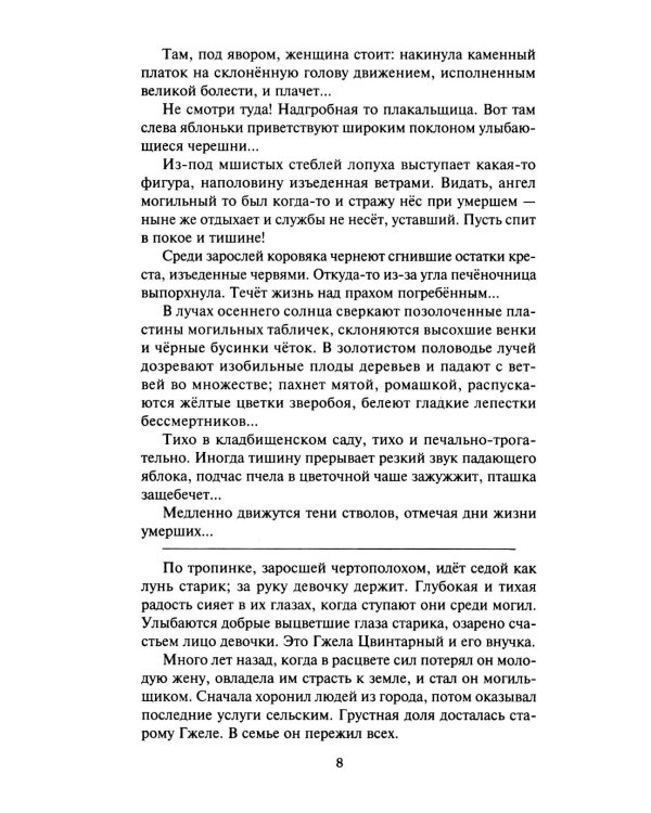 Сад умерших: рассказы, роман. Т. 3