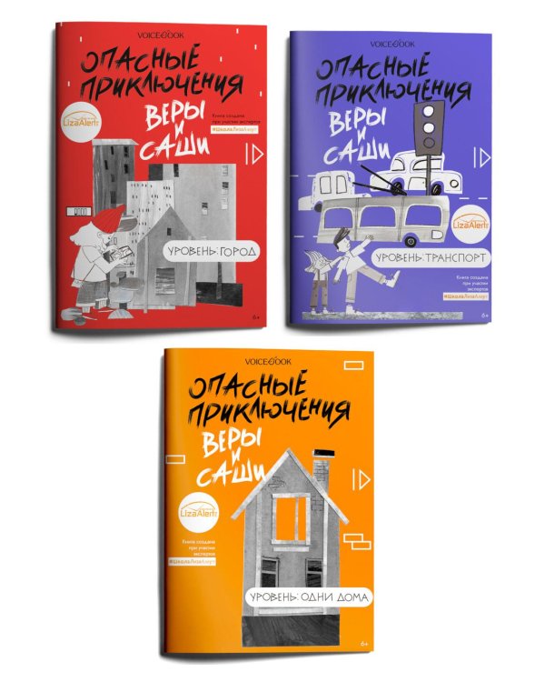 Опасные приключения Веры и Саши: город, транспорт, одни дома (Комплект из 3-х книг о безопасности для детей в городе)