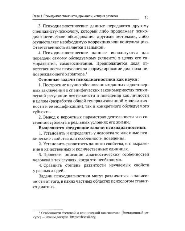 Психодиагностика: Учебник