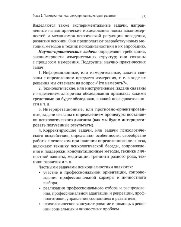 Психодиагностика: Учебник