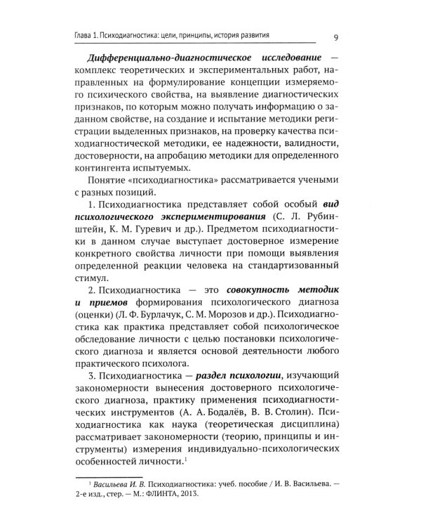 Психодиагностика: Учебник