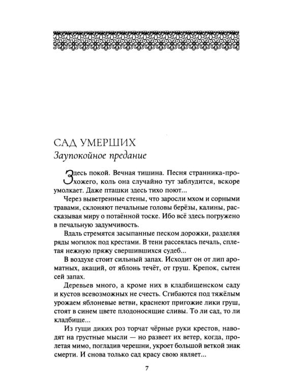 Сад умерших: рассказы, роман. Т. 3