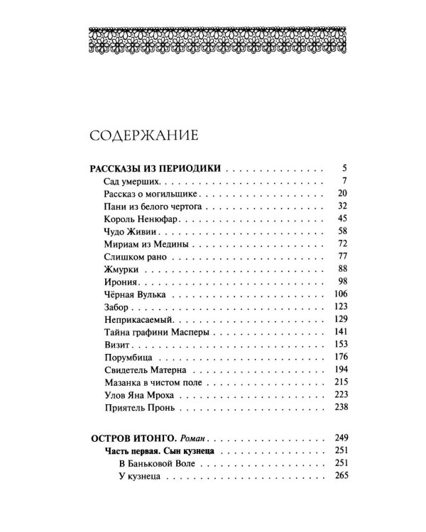 Сад умерших: рассказы, роман. Т. 3