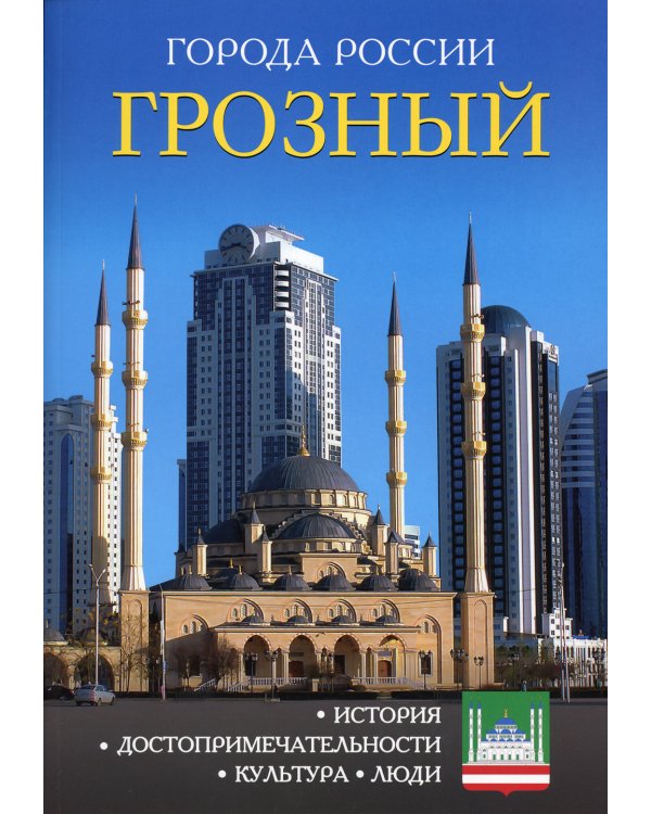 Города России. Грозный. Энциклопедия